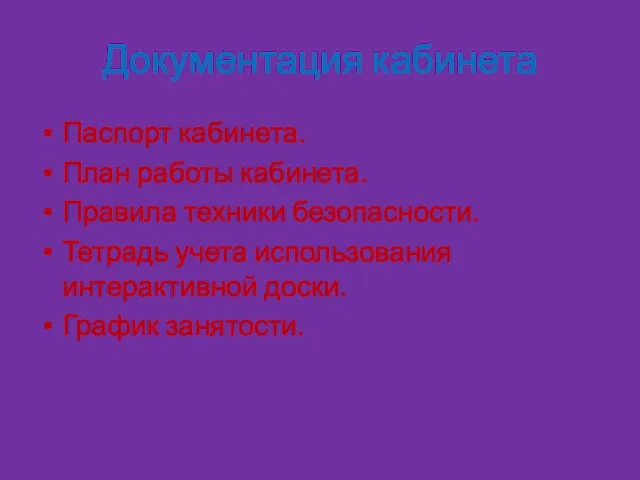 Документация кабинета Паспорт кабинета. План работы кабинета. Правила техники безопасности. Тетрадь учета