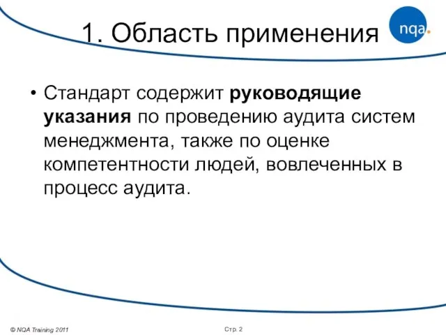 1. Область применения Стандарт содержит руководящие указания по проведению аудита систем менеджмента,