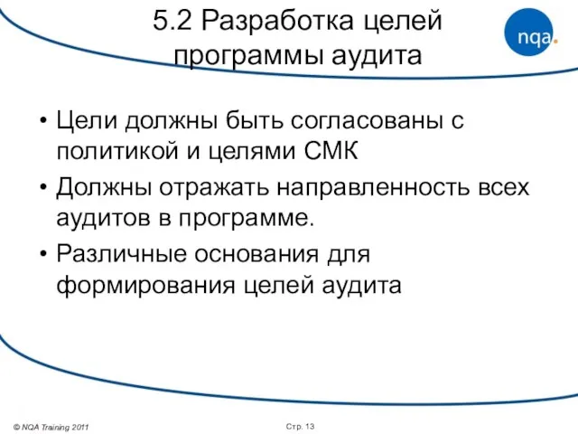 5.2 Разработка целей программы аудита Цели должны быть согласованы с политикой и