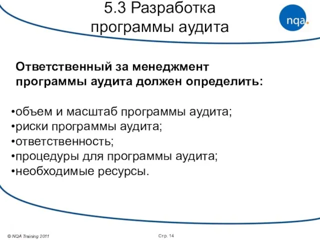 Стр. 5.3 Разработка программы аудита Ответственный за менеджмент программы аудита должен определить: