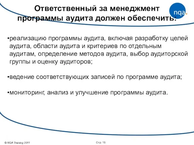 Стр. Ответственный за менеджмент программы аудита должен обеспечить: реализацию программы аудита, включая