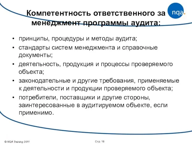 Компетентность ответственного за менеджмент программы аудита: принципы, процедуры и методы аудита; стандарты