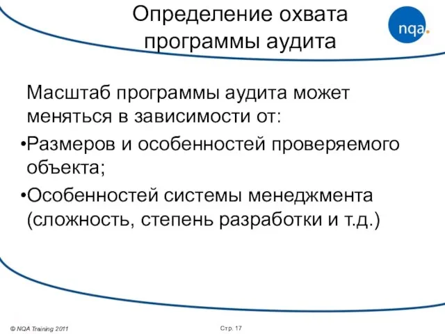 Определение охвата программы аудита Масштаб программы аудита может меняться в зависимости от: