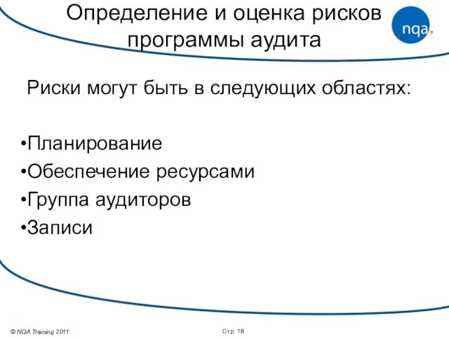 Определение и оценка рисков программы аудита Риски могут быть в следующих областях: