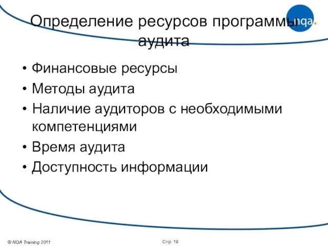 Определение ресурсов программы аудита Финансовые ресурсы Методы аудита Наличие аудиторов с необходимыми