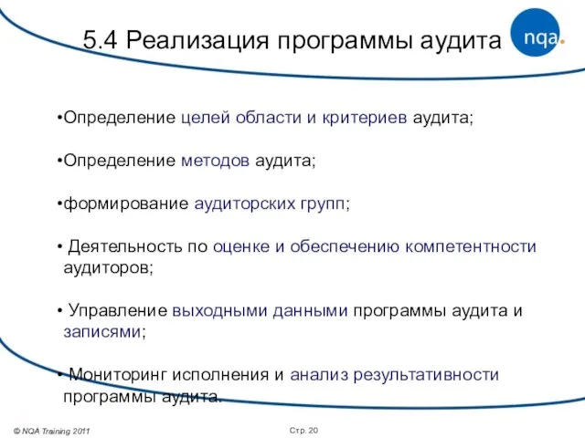 Стр. 5.4 Реализация программы аудита Определение целей области и критериев аудита; Определение