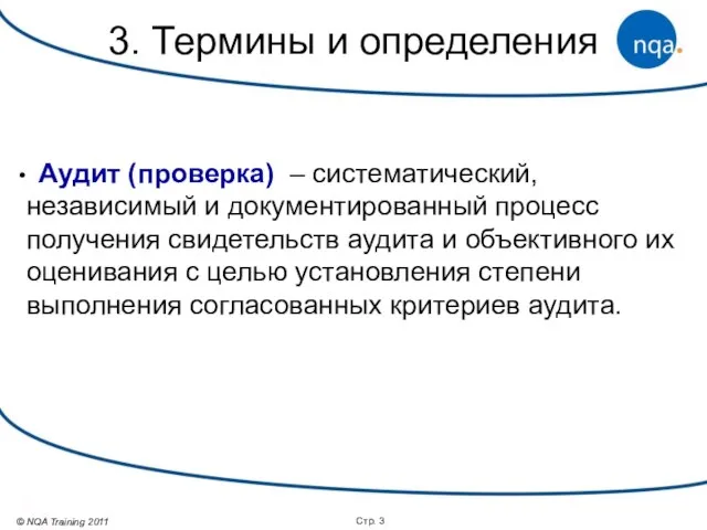 Стр. 3. Термины и определения Аудит (проверка) – систематический, независимый и документированный