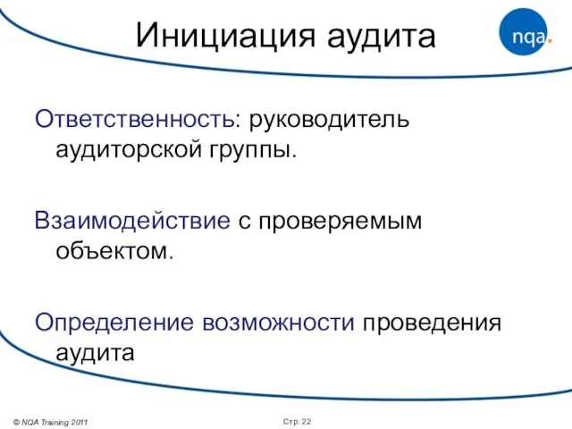 Инициация аудита Ответственность: руководитель аудиторской группы. Взаимодействие с проверяемым объектом. Определение возможности проведения аудита Стр.