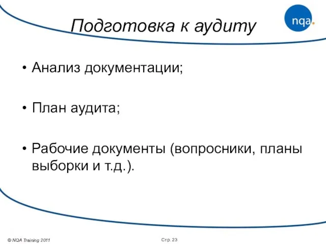 Подготовка к аудиту Анализ документации; План аудита; Рабочие документы (вопросники, планы выборки и т.д.). Стр.