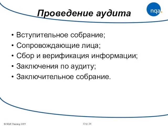 Проведение аудита Вступительное собрание; Сопровождающие лица; Сбор и верификация информации; Заключения по аудиту; Заключительное собрание. Стр.