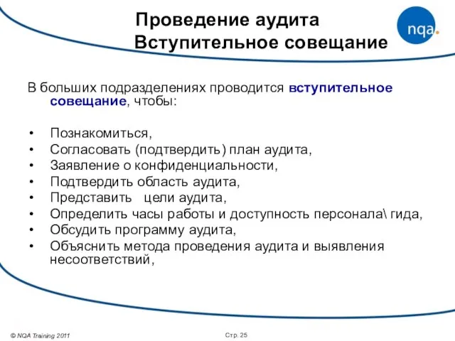 Стр. Проведение аудита Вступительное совещание В больших подразделениях проводится вступительное совещание, чтобы: