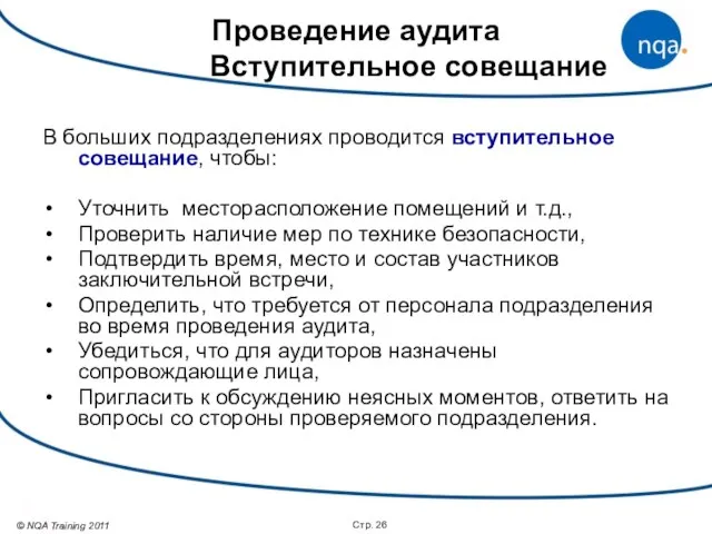 Стр. Проведение аудита Вступительное совещание В больших подразделениях проводится вступительное совещание, чтобы: