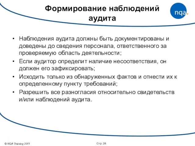 Стр. Формирование наблюдений аудита Наблюдения аудита должны быть документированы и доведены до