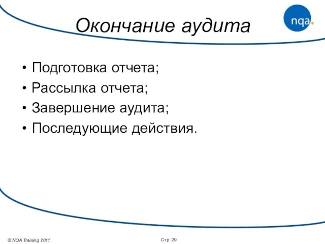 Окончание аудита Подготовка отчета; Рассылка отчета; Завершение аудита; Последующие действия. Стр.