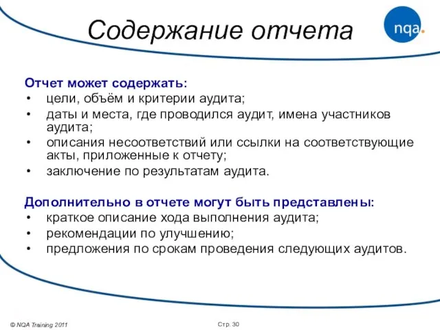 Стр. Содержание отчета Отчет может содержать: цели, объём и критерии аудита; даты