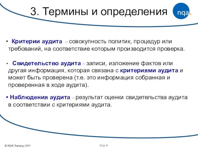 Стр. 3. Термины и определения Критерии аудита – совокупность политик, процедур или