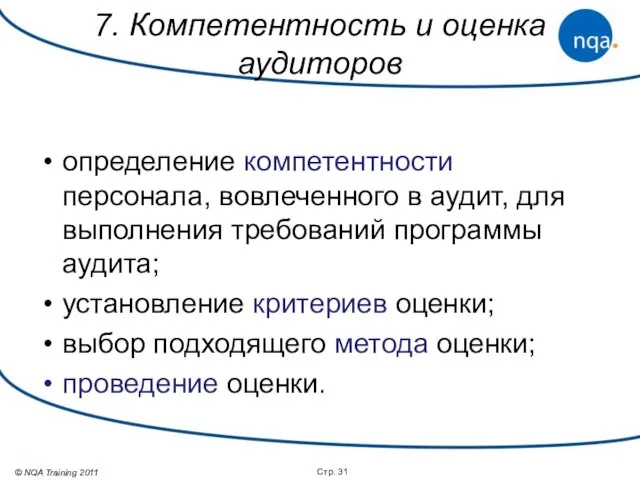 Стр. определение компетентности персонала, вовлеченного в аудит, для выполнения требований программы аудита;