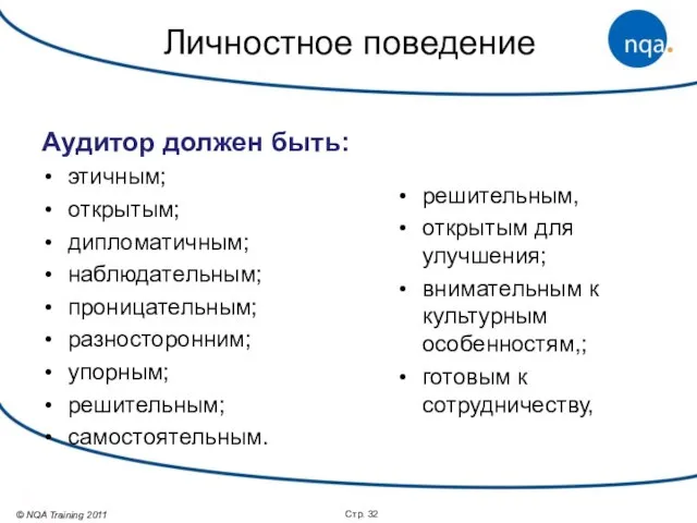 Личностное поведение Аудитор должен быть: этичным; открытым; дипломатичным; наблюдательным; проницательным; разносторонним; упорным;