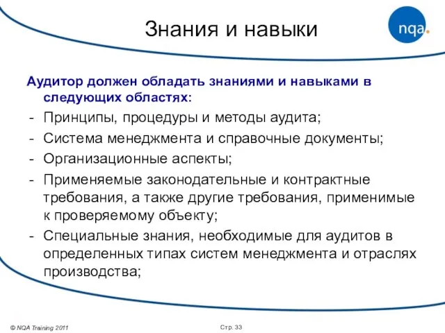 Стр. Аудитор должен обладать знаниями и навыками в следующих областях: Принципы, процедуры