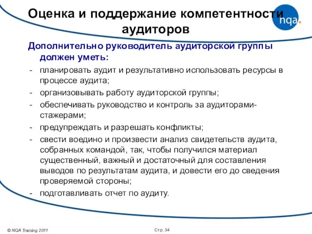 Стр. Дополнительно руководитель аудиторской группы должен уметь: планировать аудит и результативно использовать