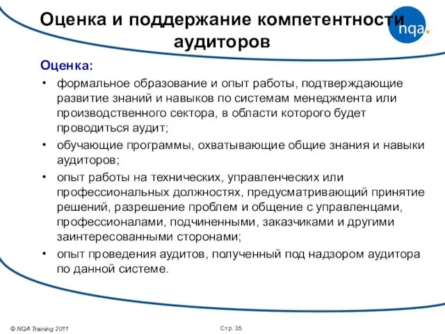 Стр. Оценка: формальное образование и опыт работы, подтверждающие развитие знаний и навыков