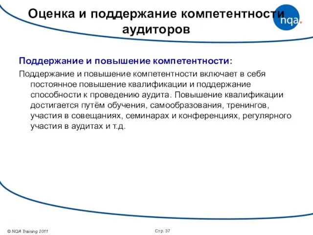 Стр. Оценка и поддержание компетентности аудиторов Поддержание и повышение компетентности: Поддержание и