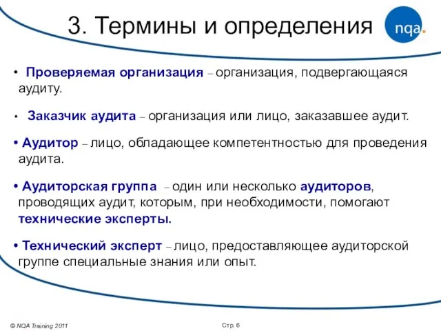 Стр. Проверяемая организация – организация, подвергающаяся аудиту. Заказчик аудита – организация или