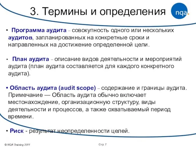 Стр. Программа аудита – совокупность одного или нескольких аудитов, запланированных на конкретные