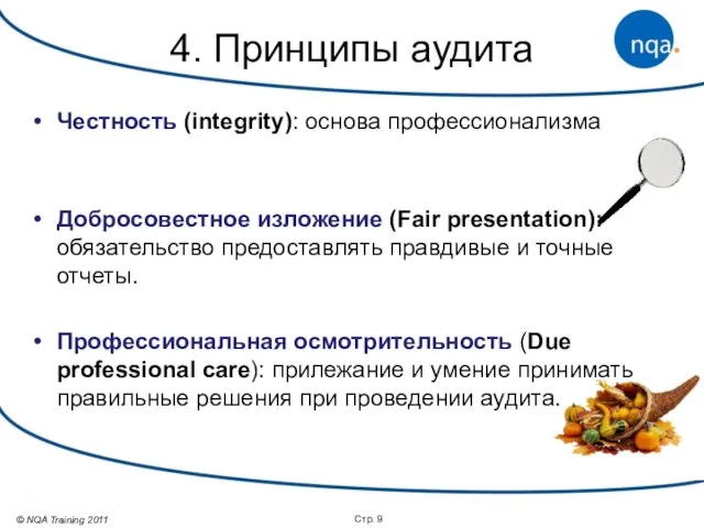 Стр. 4. Принципы аудита Честность (integrity): основа профессионализма Добросовестное изложение (Fair presentation):