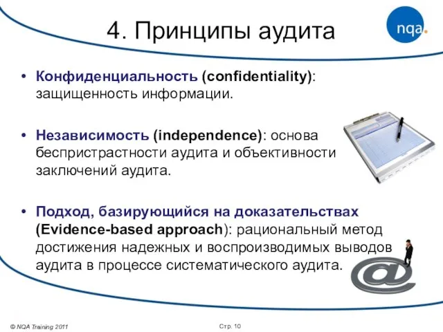 Стр. 4. Принципы аудита Конфиденциальность (confidentiality): защищенность информации. Независимость (independence): основа беспристрастности