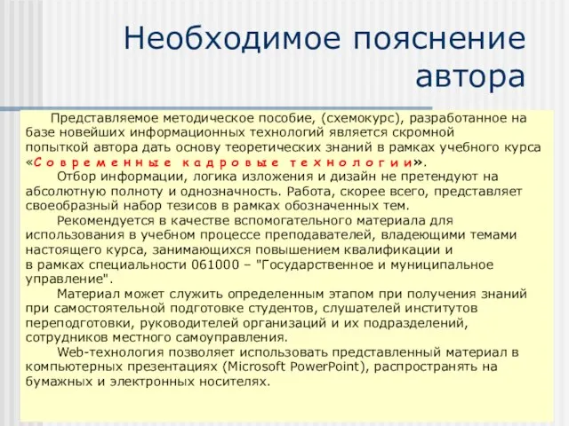 Необходимое пояснение автора Представляемое методическое пособие, (схемокурс), разработанное на базе новейших информационных