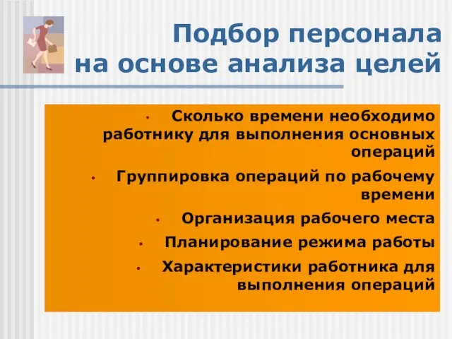 Подбор персонала на основе анализа целей Сколько времени необходимо работнику для выполнения