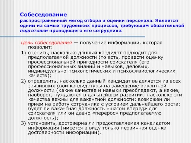 Собеседование распространенный метод отбора и оценки персонала. Является одним из самых трудоемких