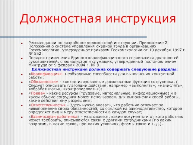 Должностная инструкция Рекомендации по разработке должностной инструкции. Приложение 2 Положения о системе