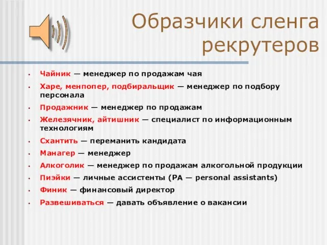 Образчики сленга рекрутеров Чайник — менеджер по продажам чая Харе, менпопер, подбиральщик