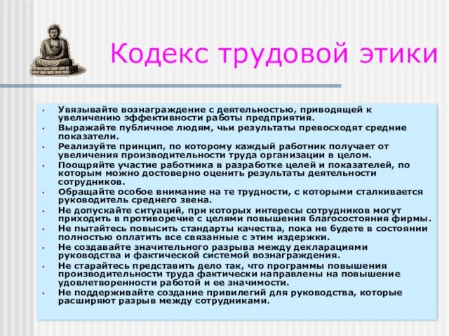 Кодекс трудовой этики Увязывайте вознаграждение с деятельностью, приводящей к увеличению эффективности работы