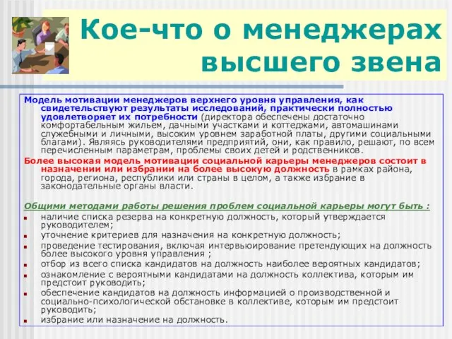 Кое-что о менеджерах высшего звена Модель мотивации менеджеров верхнего уровня управления, как