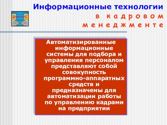 Информационные технологии в к а д р о в о м м