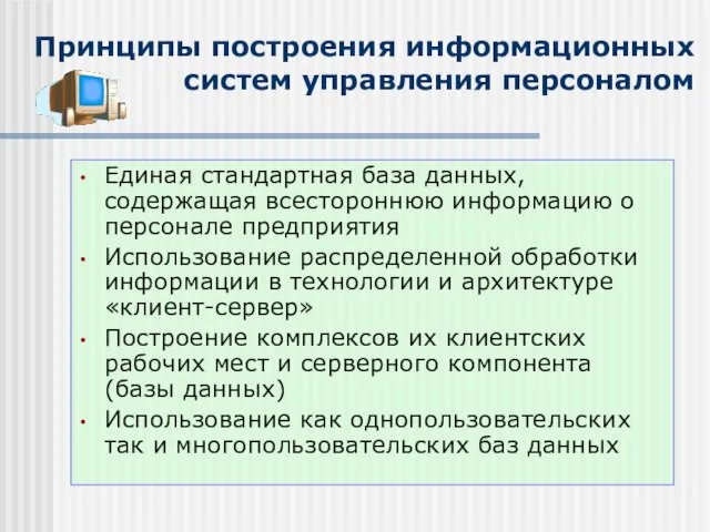 Принципы построения информационных систем управления персоналом Единая стандартная база данных, содержащая всестороннюю