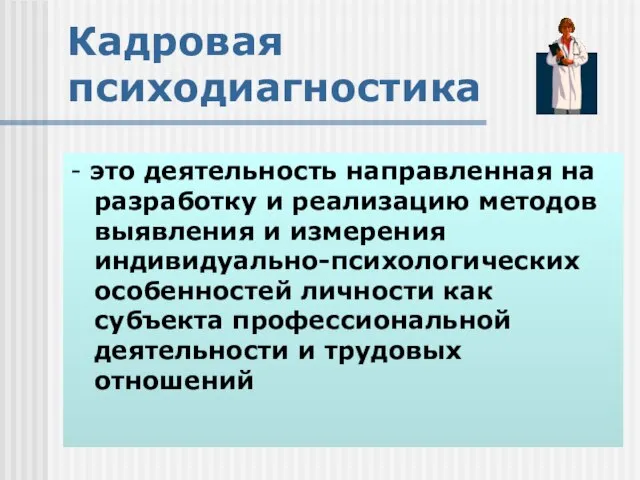 Кадровая психодиагностика - это деятельность направленная на разработку и реализацию методов выявления