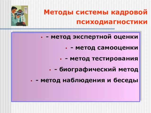 Методы системы кадровой психодиагностики - метод экспертной оценки - метод самооценки -