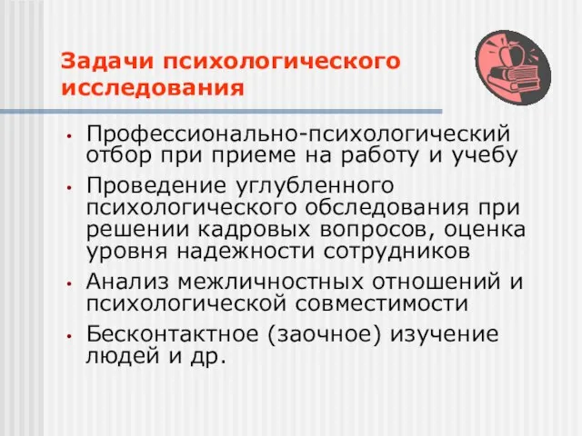 Задачи психологического исследования Профессионально-психологический отбор при приеме на работу и учебу Проведение