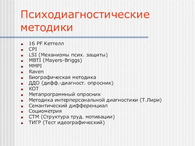 Психодиагностические методики 16 PF Кеттелл CPI LSI (Механизмы псих. защиты) MBTI (Mayers-Briggs)