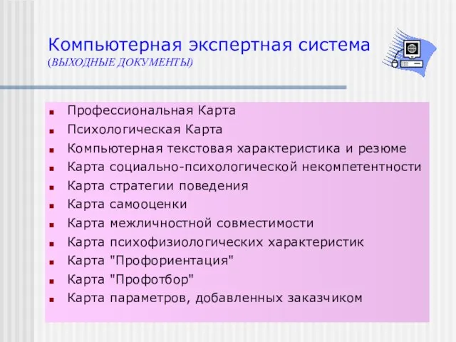 Компьютерная экспертная система (ВЫХОДНЫЕ ДОКУМЕНТЫ) Профессиональная Карта Психологическая Карта Компьютерная текстовая характеристика