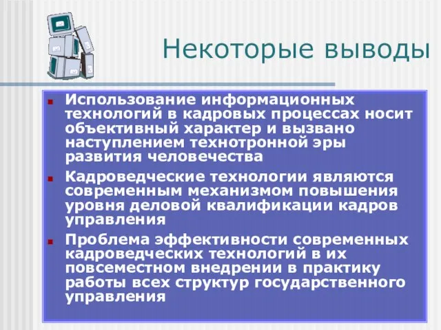 Некоторые выводы Использование информационных технологий в кадровых процессах носит объективный характер и