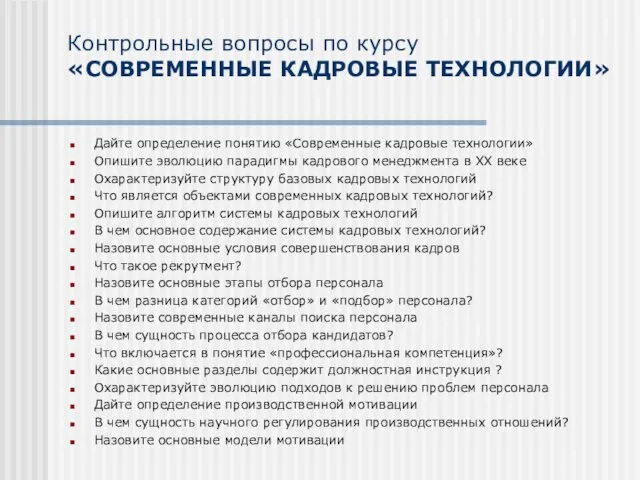 Контрольные вопросы по курсу «СОВРЕМЕННЫЕ КАДРОВЫЕ ТЕХНОЛОГИИ» Дайте определение понятию «Современные кадровые