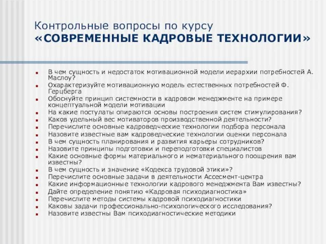 В чем сущность и недостаток мотивационной модели иерархии потребностей А.Маслоу? Охарактеризуйте мотивационную