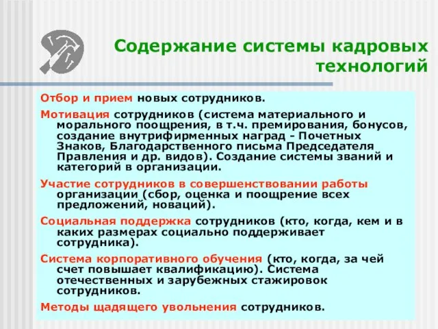 Содержание системы кадровых технологий Отбор и прием новых сотрудников. Мотивация сотрудников (система