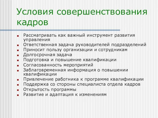 Условия совершенствования кадров Рассматривать как важный инструмент развития управления Ответственная задача руководителей