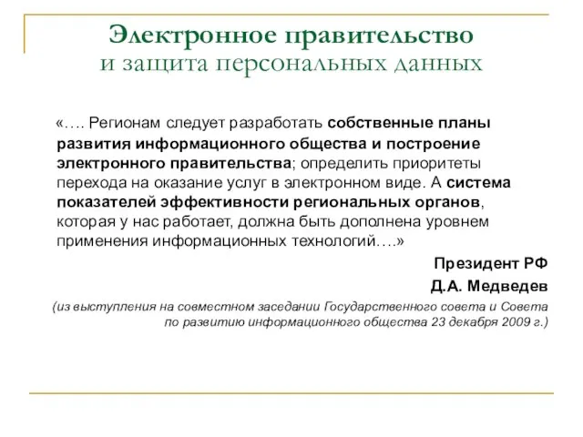 Электронное правительство и защита персональных данных «…. Регионам следует разработать собственные планы